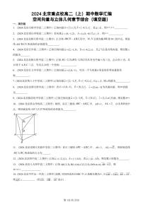 2024北京重点校高二（上）期中真题数学汇编：空间向量与立体几何章节综合（填空题）