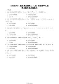 2022-2024北京重点校高二（上）期中真题数学汇编：充分条件与必要条件