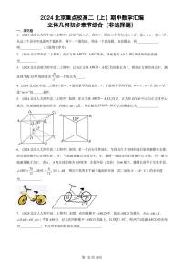 2024北京重点校高二（上）期中真题数学汇编：立体几何初步章节综合（非选择题）