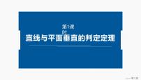 人教A版 (2019)必修 第二册空间直线、平面的垂直背景图课件ppt