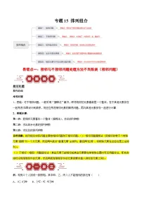 新高考数学二轮复习易错题训练专题15 排列组合（2份，原卷版+解析版）
