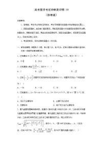 新高考数学考前冲刺测评卷10（2份，原卷版+解析版）