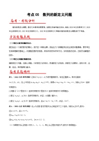 新高考数学二轮复习解答题专项突破练习考点05 数列的新定义问题（2份，原卷版+解析版）