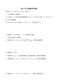 新高考数学二轮复习导数压轴解答题精选精练第27讲 导数斜率型问题（2份，解析版）