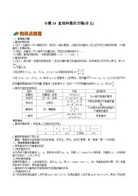 (上海专用)新高考数学一轮复习讲练测专题18 直线和圆的方程(讲义)（2份，原卷版+解析版）