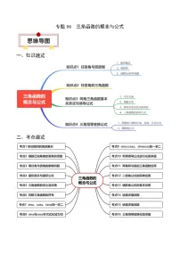 新高考数学一轮复习知识清单+易错题练习专题06 三角函数的概念与公式（2份，原卷版+解析版）