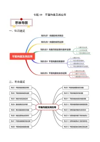 新高考数学一轮复习知识清单+易错题练习专题09 平面向量及其应用（2份，原卷版+解析版）