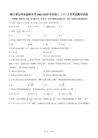 浙江省台州市温岭中学2024-2025学年高二（下）3月考试数学试卷（含答案）