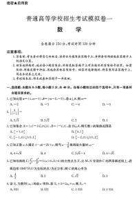 数学丨2025届普通高等学校招生考试模拟卷（一）数学试卷及答案