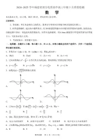 福建部分优质高中2025届高三下学期3月质检数学试题（含答案）