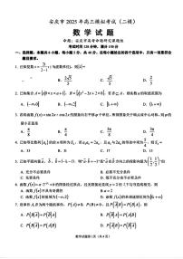 2025届安庆高三高考模拟二模数学试卷+答案