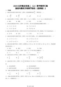 2024北京重点校高二（上）期中真题数学汇编：直线与圆的方程章节综合（选择题）2