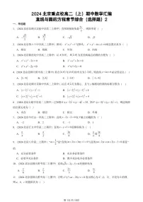 2024北京重点校高二（上）期中真题数学汇编：直线与圆的方程章节综合（选择题）2