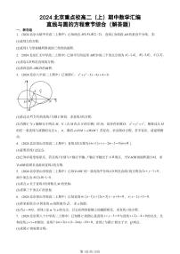 2024北京重点校高二（上）期中真题数学汇编：直线与圆的方程章节综合（解答题）