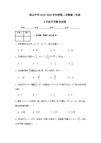 安徽省六安市独山中学2024-2025学年高二下学期2月月考数学试题（含答案）