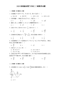 2025届福建省厦门市高三二模数学试题