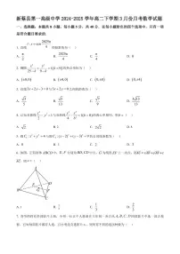 河南省驻马店市新蔡县第一高级中学2024-2025学年高二下学期3月月考数学试题（含答案）