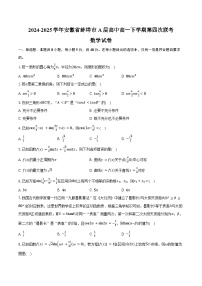 2024-2025学年安徽省蚌埠市A层高中高一下学期第四次联考数学试卷（含答案）