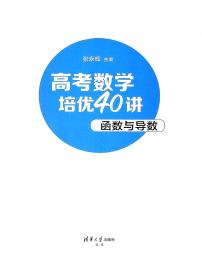 【高考数学考点专项】高考数学培优40讲暨高考数学考点专项40大专题培优第一部分----函数与导数  （完整版）练习