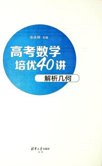【高考数学考点专项】高考数学培优40讲暨高考数学考点专项40大专题培优第一部分----解析几何  练习