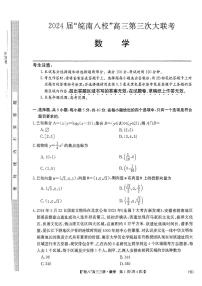 2024届安徽皖南八校高三第三次大联考试卷-数学（含答案）