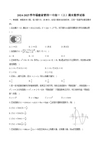 2024-2025学年福建省莆田一中高一（上）期末数学试卷（含答案）