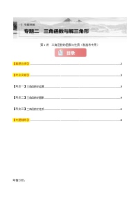 专题二 三角函数与解三角形  第一讲　三角函数的图象与性质-2025年高考数学二轮复习讲义（新高考专用）