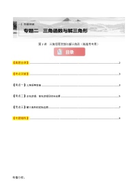 专题二 三角函数与解三角形  第二讲　三角恒等变换与解三角形-2025年高考数学二轮复习讲义（新高考专用）