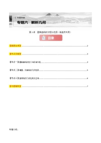 专题六  解析几何  第二讲　圆锥曲线的方程与性质-2025年高考数学二轮复习讲义（新高考专用）