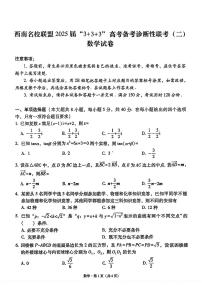 西南名校联盟2025届“3+3+3”高考备考诊断性联考（二）数学试卷及参考答案