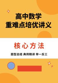 高中数学【重难点培优讲义】核心方法