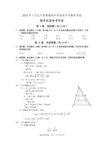 2025年1月辽宁省普通高中学业水平合格性考试数学试卷参考答案（电子版）