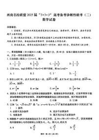2025西南（云南四川贵州）名校联盟高三下学期3月“333”高考备考诊断性联考（二）数学PDF版含解析