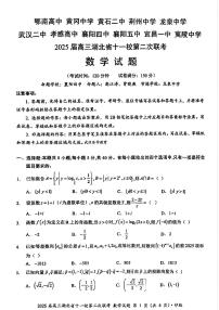 湖北省十一校2025届高三下学期3月第二次联考-数学试题+答案