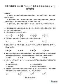 西南名校联盟2025届高三“3+3+3”高考备考诊断联考（二）数学试题（含答案）
