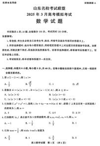 山东名校考试联盟2025届高三下学期3月高考模拟考试数学试题（含答案）
