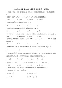 2025年江苏省南京市、盐城市高考数学一模试卷（含答案）