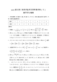 云南省三校2025届高三下学期3月高考备考实用性联考卷七数学试题（PDF版附解析）