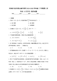 河南省驻马店市重点高中联考2025届高三下学期3月月考试题 数学 含答案