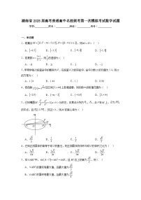 湖南省2025届高考普通高中名校联考第一次模拟考试数学试题（附答案解析）