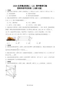 2024北京重点校高二（上）期中真题数学汇编：空间中的平行关系（人教B版）