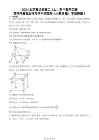 2024北京重点校高二（上）期中真题数学汇编：空间向量在立体几何中的应用（人教B版）非选择题1
