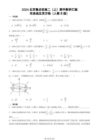 2024北京重点校高二（上）期中真题数学汇编：双曲线及其方程（人教B版）