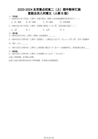 2020-2024北京重点校高二（上）期中真题数学汇编：复数及其几何意义（人教B版）