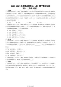 2020-2024北京重点校高二（上）期中真题数学汇编：统计（人教B版）