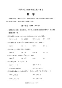 2025北京石景山高三一模数学试题及答案