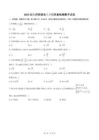 2025届九师联盟高三3月质量检测数学试卷（含答案）
