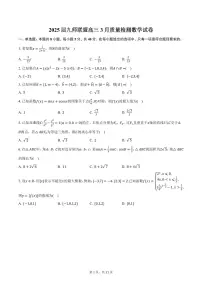 2025届九师联盟高三3月质量检测数学试卷（含答案）
