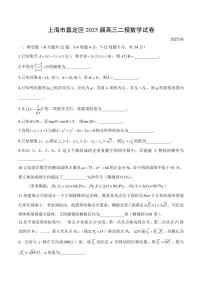 【2025届上海高三数学二模】2025届上海浦东新区高三数学二模试卷与答案