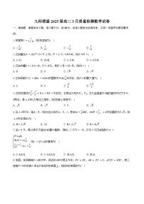 九师联盟2025届高三3月质量检测数学试卷（含答案）
